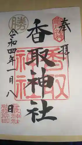 亀戸 香取神社の御朱印
