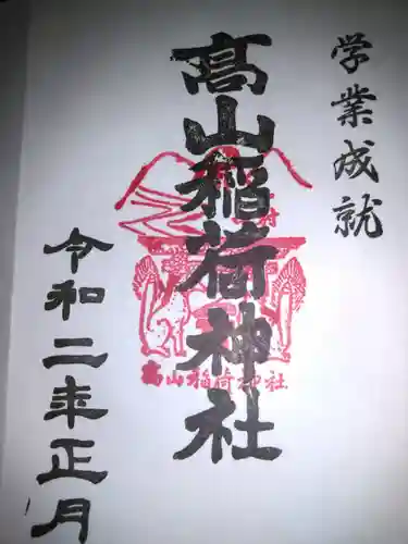 高山稲荷神社の御朱印