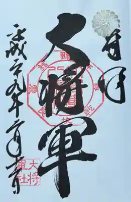 大将軍八神社(京都府)