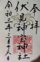 伏見神宝神社の御朱印