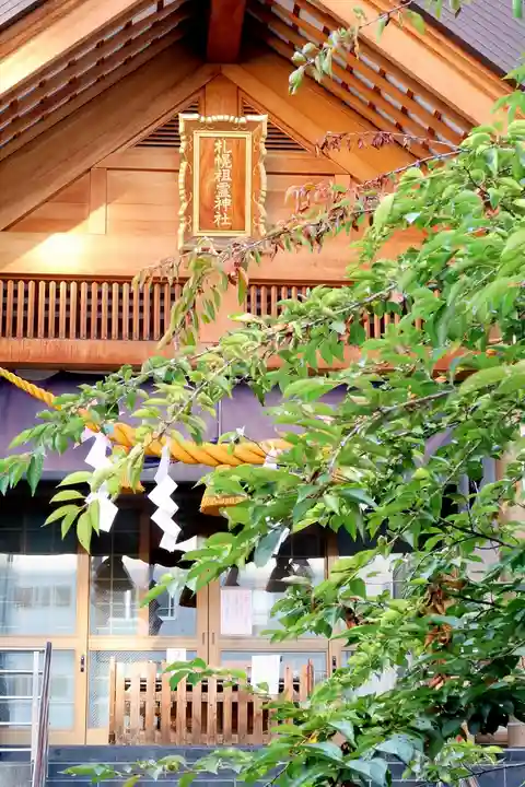 札幌祖霊神社の本殿・本堂