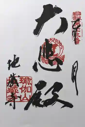 地蔵寺の御朱印 2022年07月