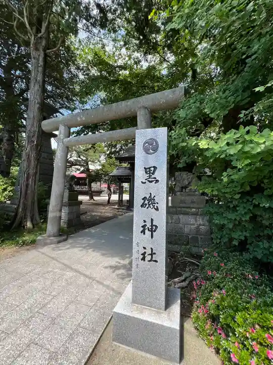 黒磯神社(栃木県)