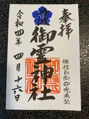 御霊神社の御朱印