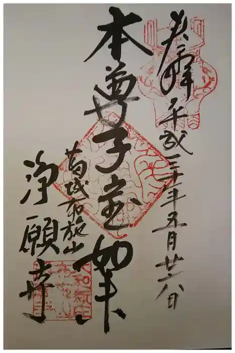 浄願寺の御朱印