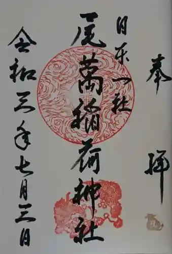 尾萬稲荷神社の御朱印