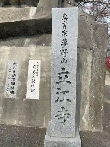 立江寺(兵庫県)