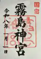 霧島神宮の御朱印