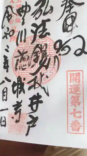 祇園山 徳城寺の御朱印