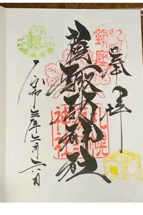 札幌諏訪神社の御朱印