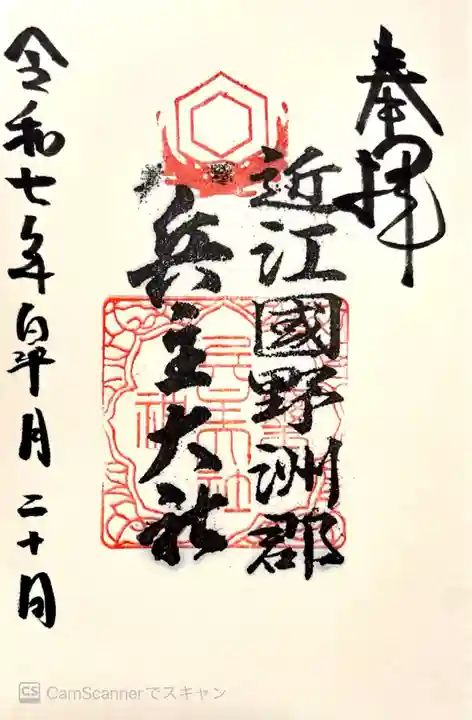 兵主大社(滋賀県)