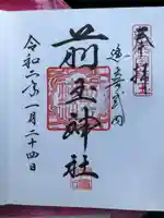 前玉神社の御朱印
