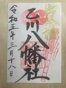 八幡社(乙川八幡社)の御朱印 2023年03月18日(土)〜(2023年03月19日(日) 01時15分49秒投稿)