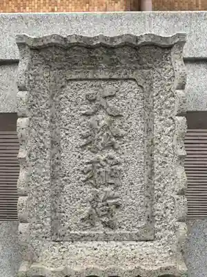 大松稲荷神社(東京都)