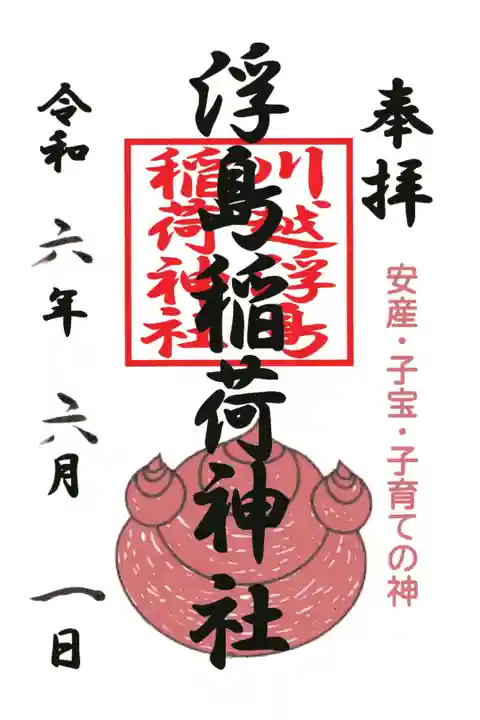 御朱印は川越熊野神社様で頒布されてます。