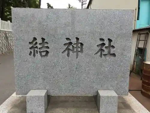 結神社のその他建物