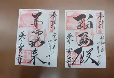 桑実寺の御朱印