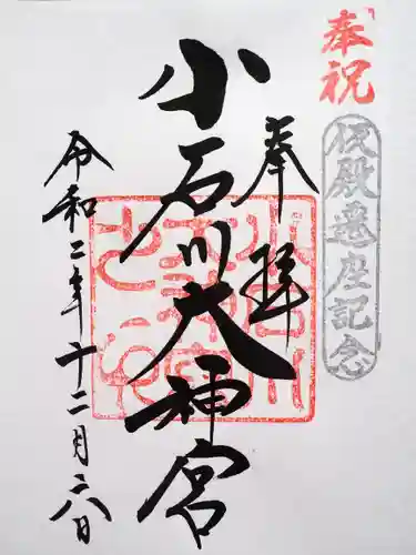 【閉業】小石川大神宮の御朱印