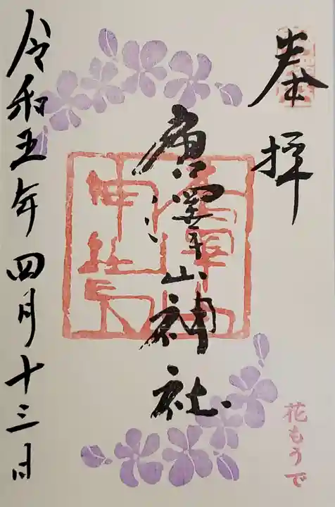唐澤山神社の御朱印