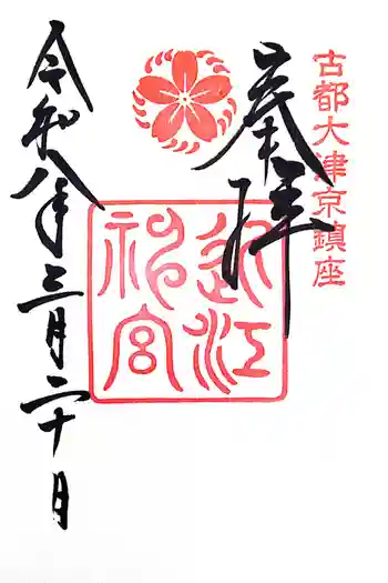 近江神宮の御朱印 2026年03月