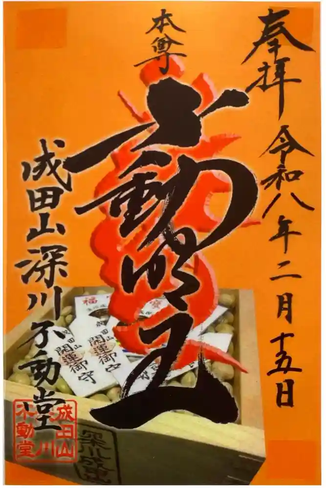 成田山深川不動堂（新勝寺東京別院）の御朱印