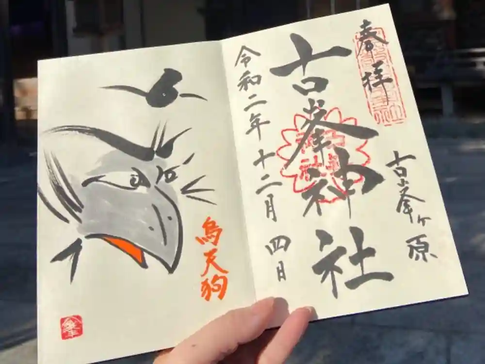 古峯神社の御朱印