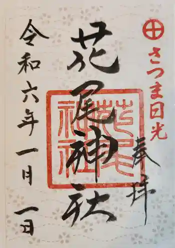 花尾神社の御朱印 2024年01月