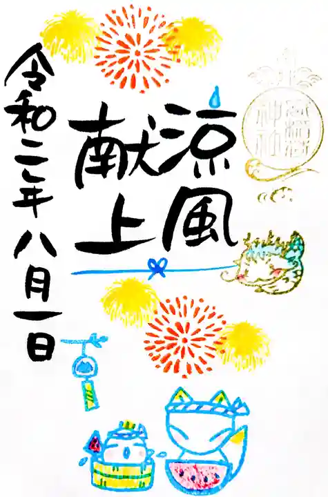 冠稲荷神社の御朱印