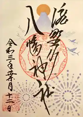 葉月限定 御朱印
( 書置きのみ )