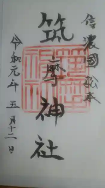 筑摩神社の御朱印 2019年05月