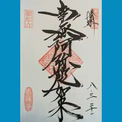 崇禅寺の御朱印