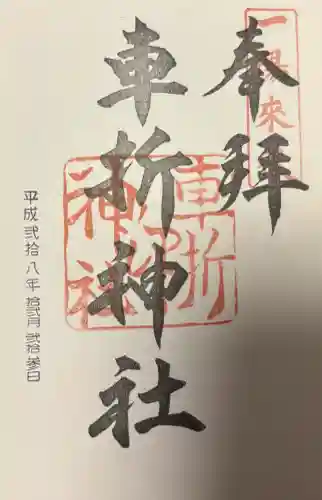 車折神社の{uncategorized: "未分類", other: "その他", undefined: "問題あり", building: "その他建物", grave: "お墓", sacred_gate: "鳥居", guardian: "狛犬", statue: "像", buddha: "仏像", history: "歴史", nature: "自然", garden: "庭園", animal: "動物", pagoda: "塔", temizu: "手水舎", mountain_gate: "山門・神門", sanctuary: "本殿・本堂", subordinate: "末社・摂社", art: "芸術", scenery: "景色", jizo: "地蔵", ema: "絵馬", goshuin: "御朱印", omikuji: "おみくじ", items: "授与品その他", amulet: "お守り", goshuincho: "御朱印帳", eats: "食事", festival: "お祭り", votive_dance: "神楽", shichigosan: "七五三参", wedding: "結婚式", experience: "体験その他", initially: "初詣", around: "周辺", anti_infection: "感染症対策"}