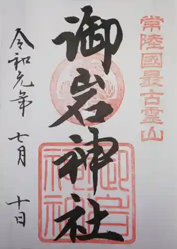 御岩神社の御朱印
