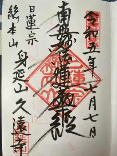 久遠寺(山梨県)