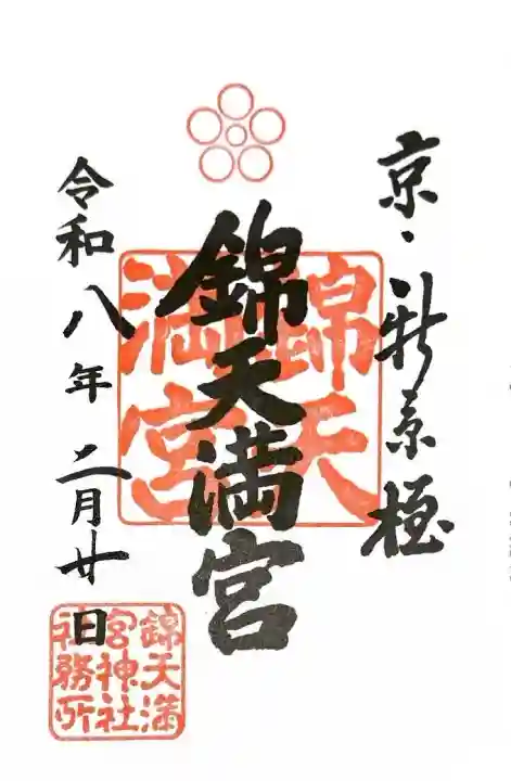 錦天満宮の御朱印