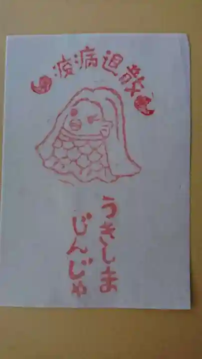 浮島神社の授与品その他