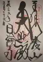 日輪寺の御朱印