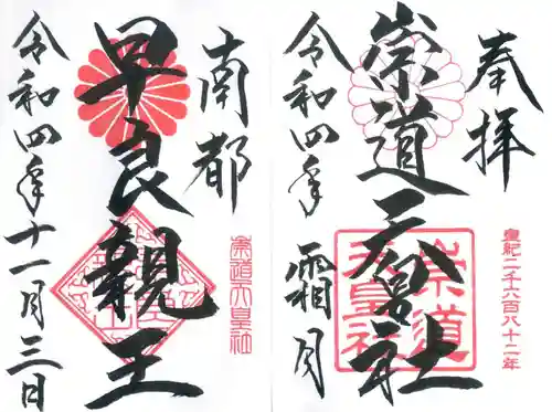 崇道天皇社の御朱印