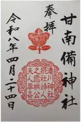 直書。湊川神社の境内社。印でもわかるが、楠木正成公の細君を祀る。