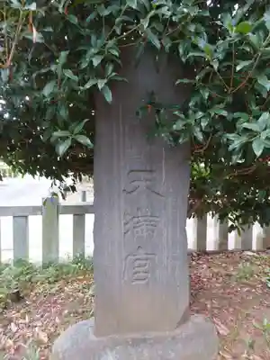 永谷天満宮のその他建物