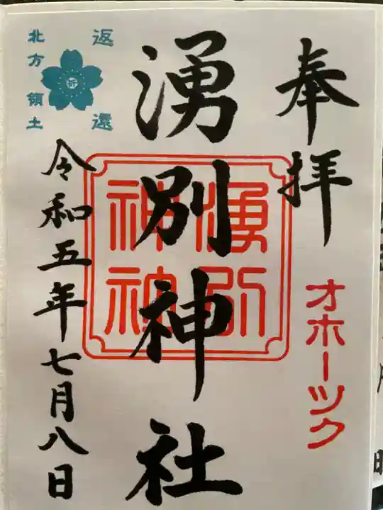 湧別神社の御朱印