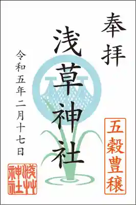 社頭にて頒布する特別御朱印
