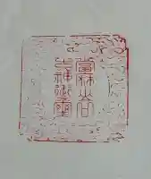 當麻山口神社の御朱印