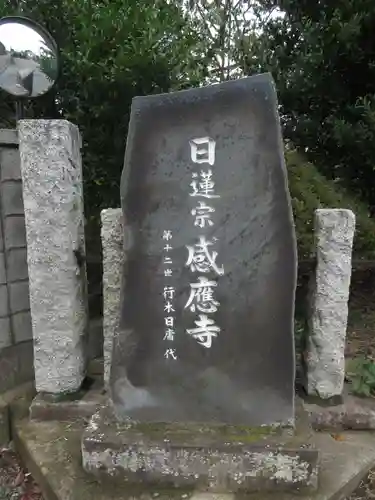 感応寺(茨城県)