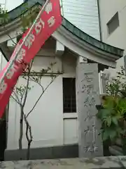 石塚稲荷神社(東京都)