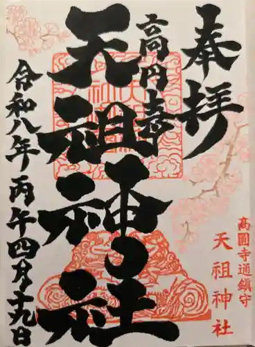 高円寺天祖神社の{uncategorized: "未分類", other: "その他", undefined: "問題あり", building: "その他建物", grave: "お墓", sacred_gate: "鳥居", guardian: "狛犬", statue: "像", buddha: "仏像", history: "歴史", nature: "自然", garden: "庭園", animal: "動物", pagoda: "塔", temizu: "手水舎", mountain_gate: "山門・神門", sanctuary: "本殿・本堂", subordinate: "末社・摂社", art: "芸術", scenery: "景色", jizo: "地蔵", ema: "絵馬", goshuin: "御朱印", omikuji: "おみくじ", items: "授与品その他", amulet: "お守り", goshuincho: "御朱印帳", eats: "食事", festival: "お祭り", votive_dance: "神楽", shichigosan: "七五三参", wedding: "結婚式", experience: "体験その他", initially: "初詣", around: "周辺", anti_infection: "感染症対策"}