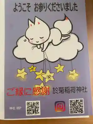 於菊稲荷神社の授与品その他