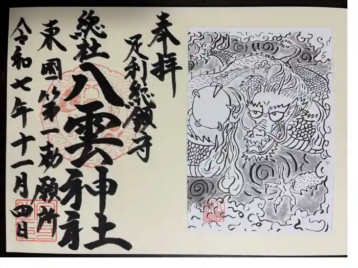 八雲神社(緑町)の御朱印