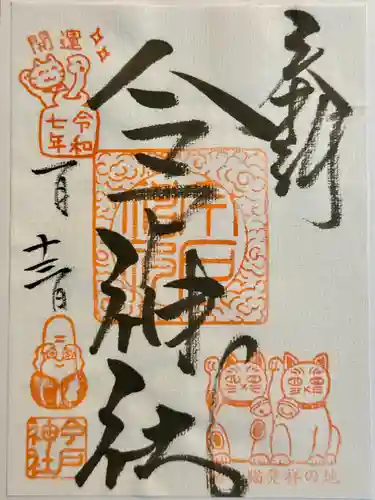 今戸神社の御朱印