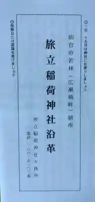 旅立稲荷神社(宮城県)